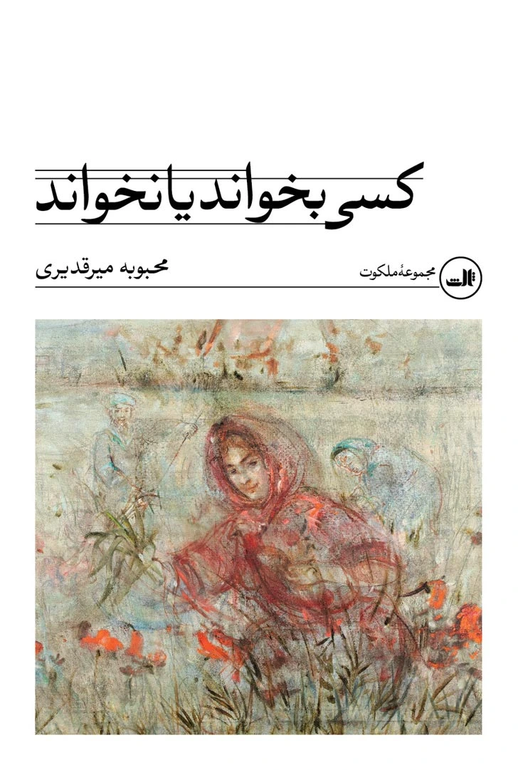 کسی بخواند یا نخواند