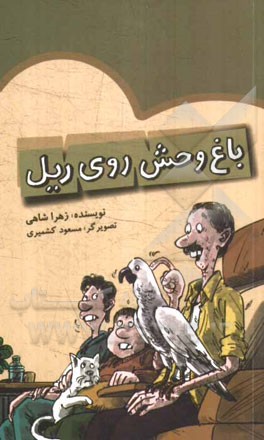 باغ وحش روی ریل