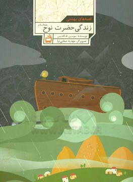 داستان زندگی حضرت نوح (ع)
