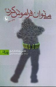 می توان فراموش کرد؟