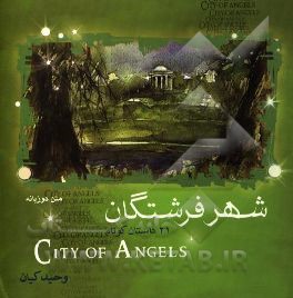 شهر فرشتگان: 21 داستان کوتاه