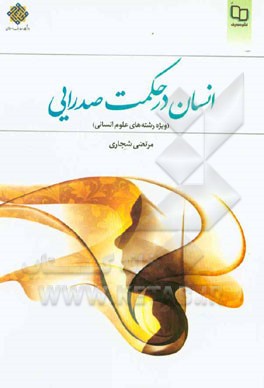 انسان در حکمت صدرایی (ویژه رشته های علوم انسانی)
