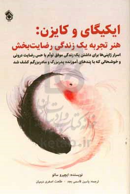 ایکیگای و کایزن: هنر تجربه یک زندگی رضایت بخش: اسرار ژاپنی ها برای داشتن یک زندگی موفق توام با حس رضایت درونی و خوشحالی که...