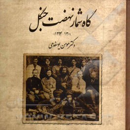 گاه شمار نهضت جنگل (1300 - 1294)