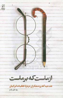 از ماست که بر ماست!: نقد دیدگاه روشنفکران درباره خلقیات ایرانیان