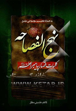نهج الفصاحه: کلمات قصار پیامبر اعظم (ص)