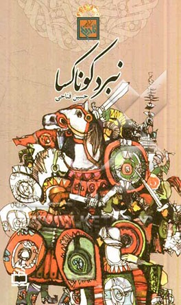 نبرد کوناکسا