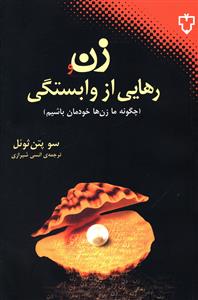 زن و رهایی از وابستگی: چگونه ما زنان خودمان باشیم؟
