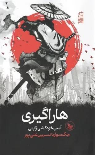 هاراگیری: آیین خودکشی ژاپنی