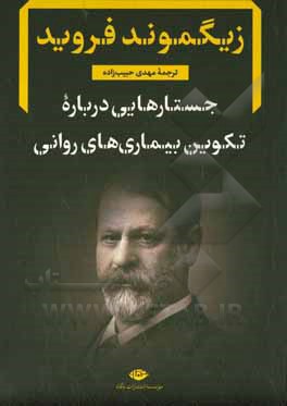 جستارهایی درباره تکوین بیماری های روانی: گزیده ای از نوشته های بالینی روان کاوی
