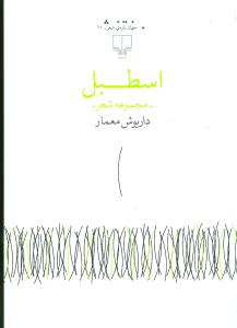 اسطبل: مجموعه شعر
