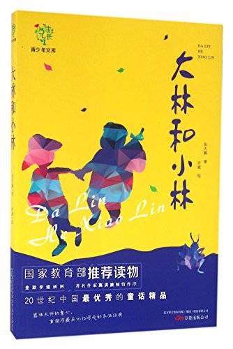 （大林和小林（Da Lin and Xiao Lin