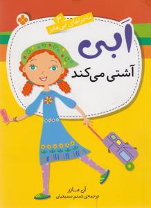 ابی آشتی می کند