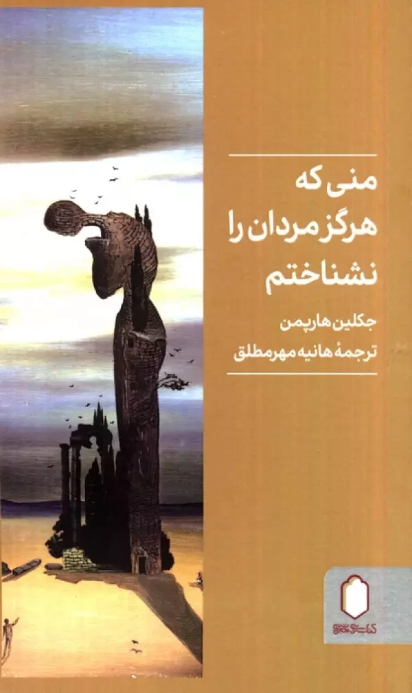 منی که هرگز مردان را نشناختم