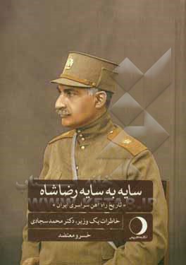 سایه به سایه رضاشاه "تاریخ راه آهن سراسری ایران": خاطرات یک وزیر دکتر محمد سجادی