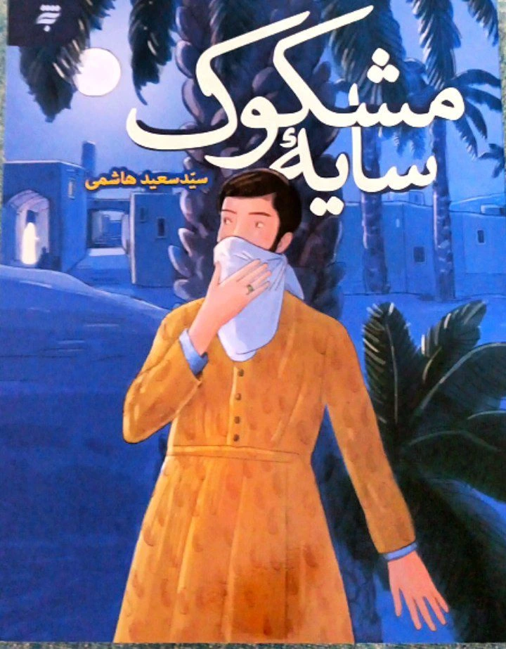 سایه مشکوک 