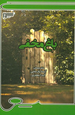 باغ مخفی