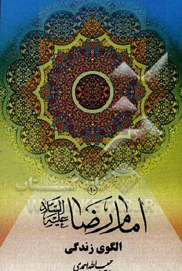 امام رضا (ع) الگوی زندگی