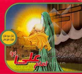امام علی (ع)