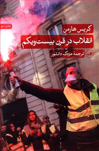 انقلاب در قرن بیست  و  یکم