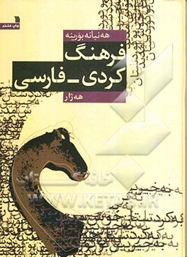 فرهنگ کردی - فارسی