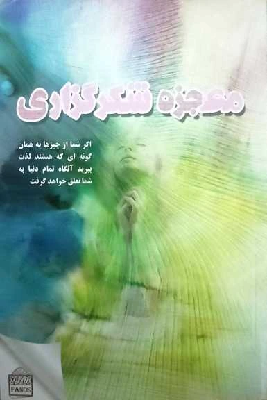 معجزه شکرگزاری