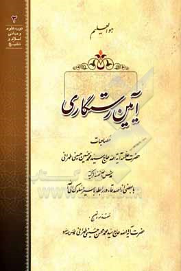 آیین رستگاری: مصاحبات حضرت علامه آیه الله حاج سیدمحمدحسین حسینی طهرانی (ره) با بعضی از اصدقاء در رابطه با سیر و سلوک الی الله