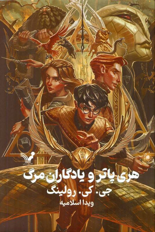 هری پاتر و یادگاران مرگ
