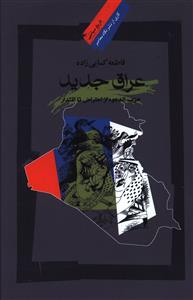عراق جدید: حزب الدعوه از اعتراض تا اقتدار