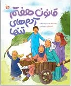 قانون هفتم آدم های تنها