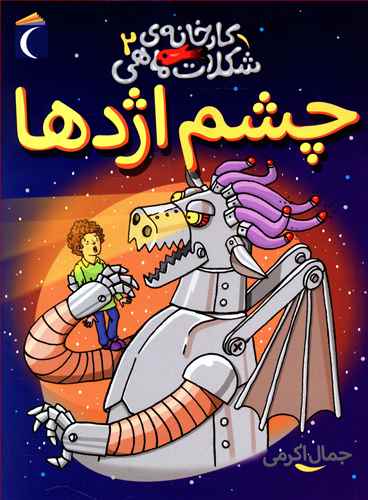 چشم اژدها
