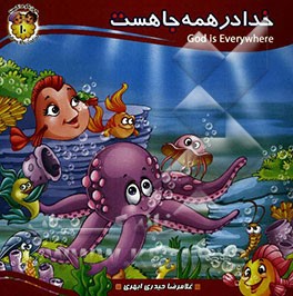 خدا در همه جا هست = God is everywhere