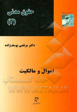 حقوق مدنی 2: اموال و مالکیت