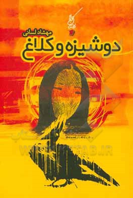 دوشیزه و کلاغ