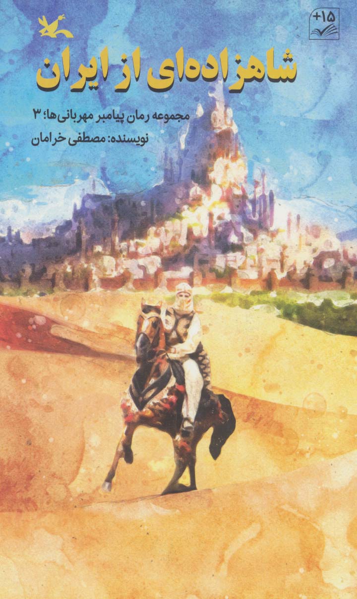 شاهزاده ای از ایران