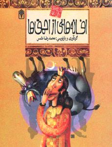 افسانه هایی از احمق ها