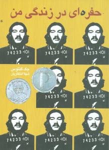حفره ای در زندگی من