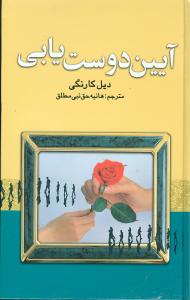 آیین دوست یابی: چگونه دوست پیدا کنیم و بر دیگران تاثیر بگذاریم