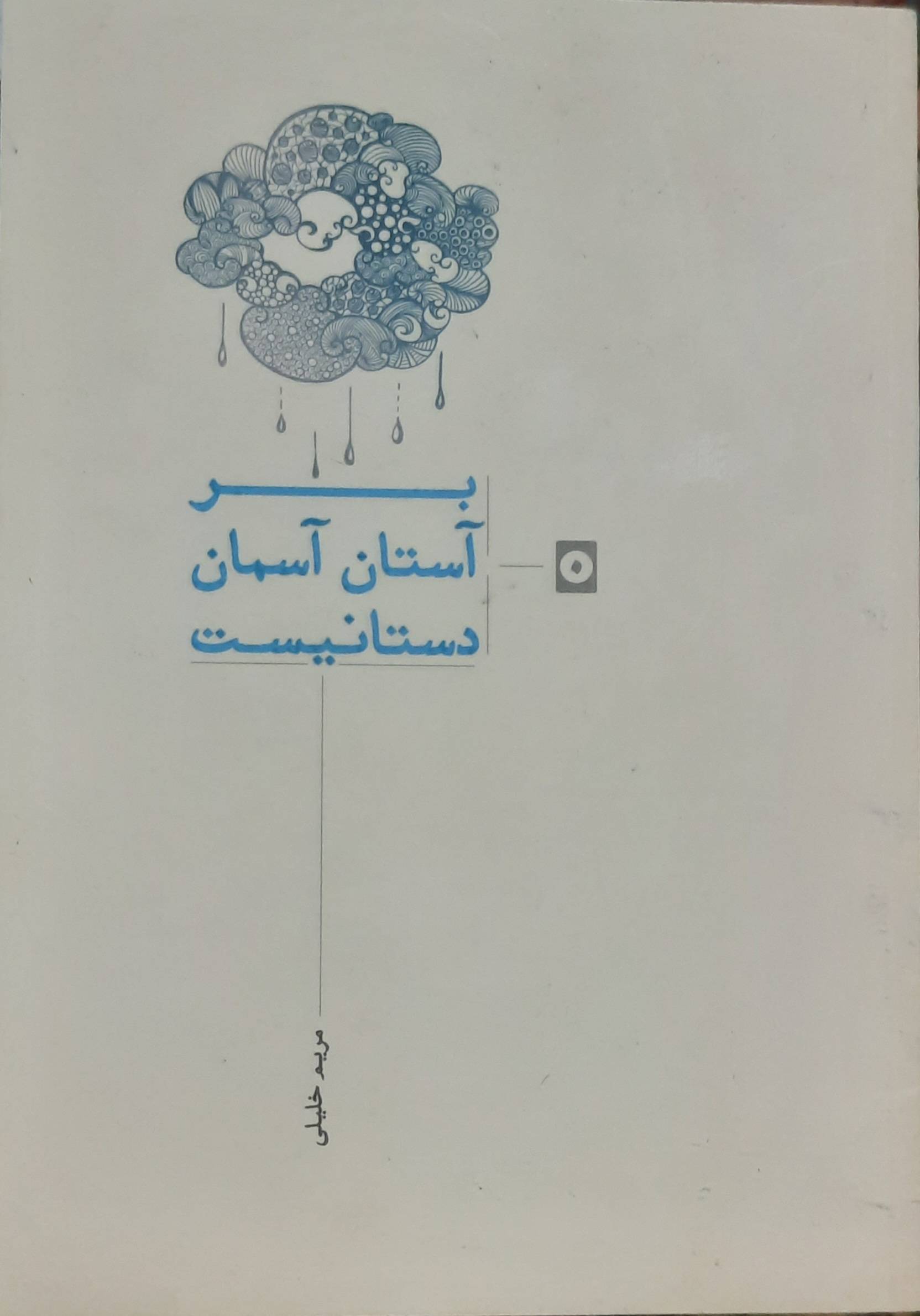 بر آستان آسمان دستانیست
