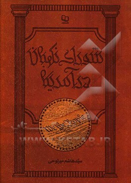 شورای نگهبان در آمریکا = Guardian counsel in America