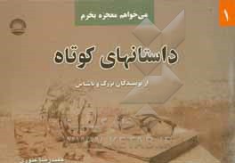 داستانهای کوتاه از نویسندگان بزرگ و ناشناس