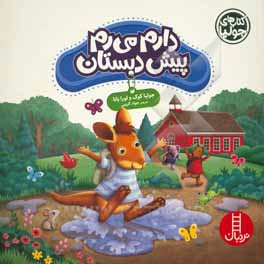 دارم می رم پیش دبستان