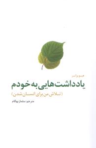 یادداشتهایی به خودم (تلاش من برای انسان شدن)