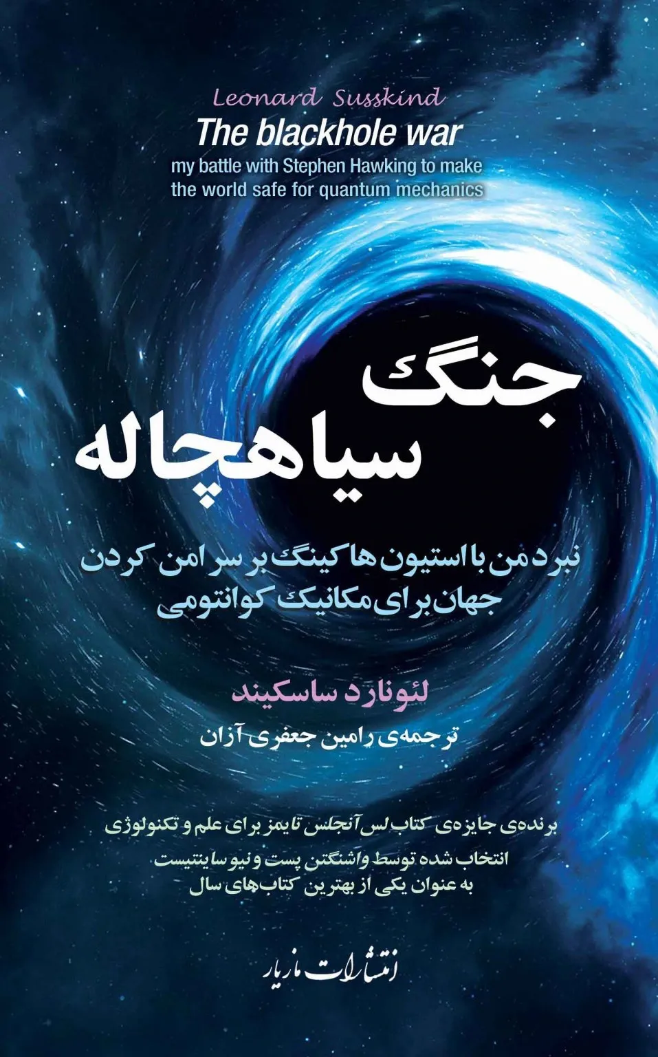 جنگ سیاهچاله: نبرد من با استیون هاکینگ بر سر امن کردن جهان برای مکانیک کوانتومی