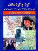 کرد و کردستان "بررسی از دیدگاه سیاسی، جامعه شناسی و تاریخی"