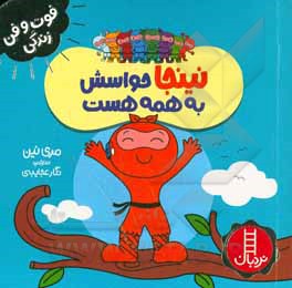 نینجا حواسش به همه هست