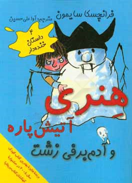 هنری آتیش پاره و آدم برفی زشت