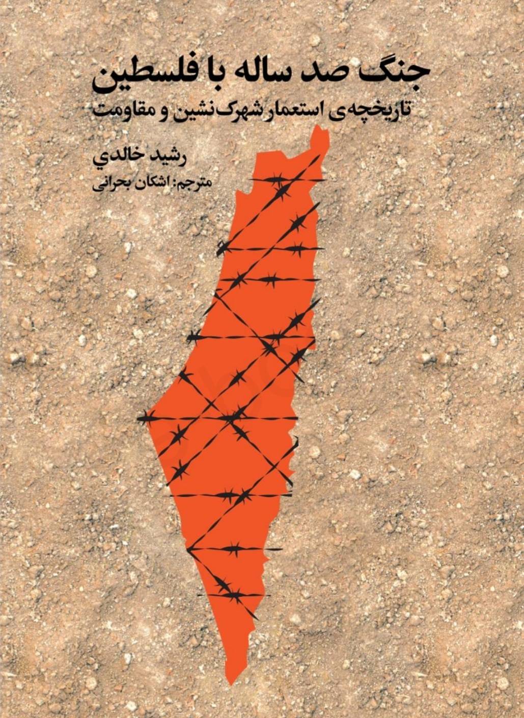 جنگ صد ساله با فلسطین
