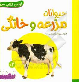 حیوانات مزرعه و خانگی