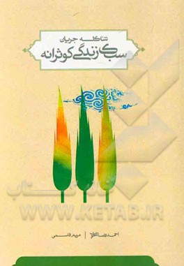 شاکله جریان "سبک زندگی کوثرانه"